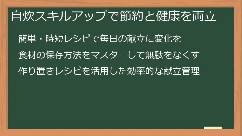 自炊スキルアップで節約と健康を両立